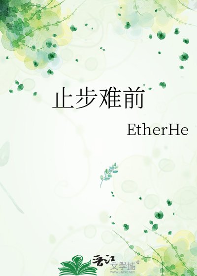 《止步難前》