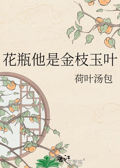 《花瓶他是金枝玉葉》