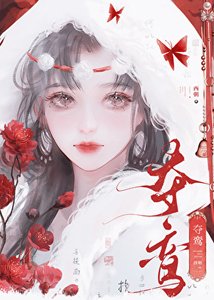 《奪鸞》