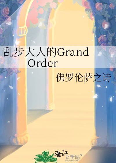 《亂步大人的Grand Order》
