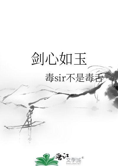 《剑心如玉》