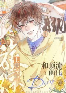 《糊咖和頂流前任上旅綜後》
