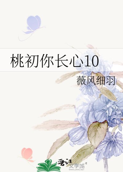 《桃初你長心10》