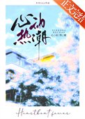 《心东熱鼻》