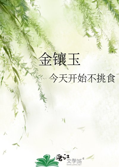 《金鑲玉》