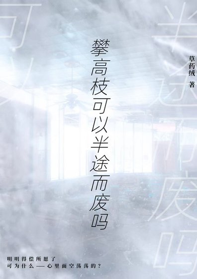 《攀高枝可以半途而廢嗎》