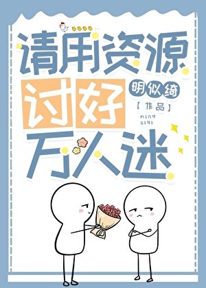 《請用資源討好萬人迷》
