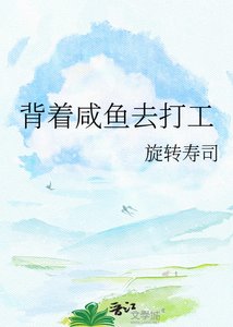 《揹著鹹魚去打工》