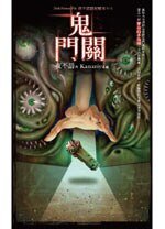 《夜不語詭秘檔案605:鬼門關 》