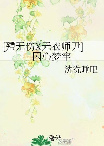 《(霹靂布袋戲同人)囚心夢牢》
