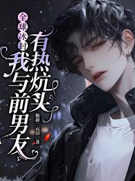 全球冰封：我提前過上退休生活/全球冰封：我與前男友有熱炕頭