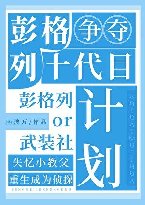《(綜漫同人)彭格列十代目爭奪計劃》