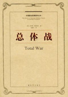 《总体战(出版书)》