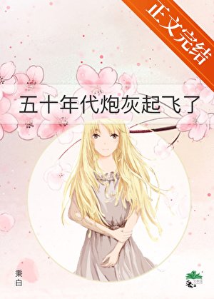 《五十年代炮灰起飛了》