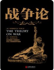 《戰爭論(出版書)》