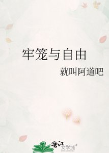 《牢籠與自由》