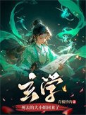 《玄学弓去的大小姐回来了》