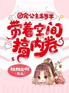《團寵公主五歲半,帶著空間搞內卷》