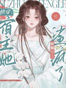 《快穿:嬌媚宿主她鯊瘋了》