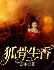 《狐骨生镶》
