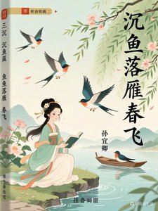 《沉魚落雁春鳥飛》