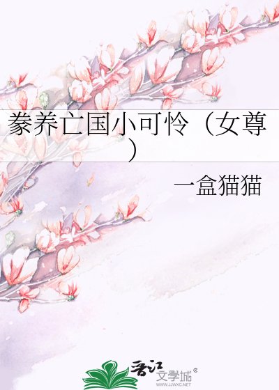 《豢養亡國小可憐(女尊)》