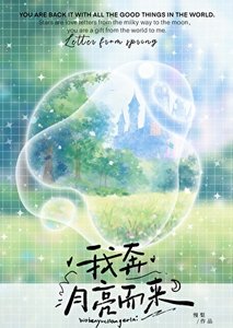 《我奔月亮而來》