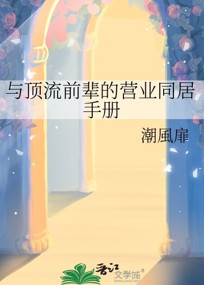 《與頂流前輩的營業同居手冊》