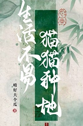 《生活不易,貓貓種地!》