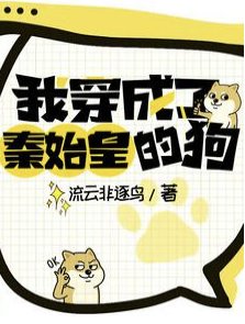 我穿成了秦始皇的狗/大秦，怎麼第一集心聲就被暴露了