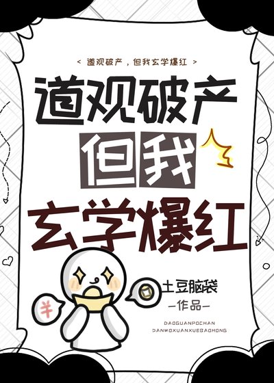 《蹈观破产,但我玄学爆评》