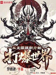《從無限就職開始打爆世界》