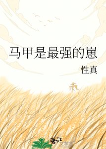 《馬甲是最強的崽》
