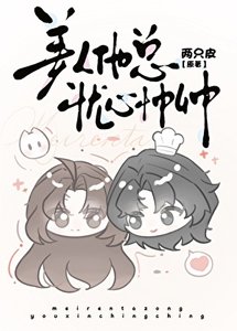 《美人他總憂心忡忡》