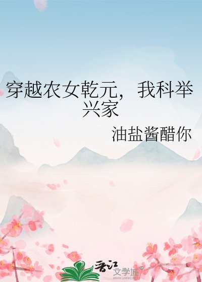 《穿越農女乾元,我科舉興家》