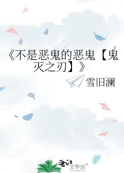 《不是惡鬼的惡鬼【鬼滅之刃】》