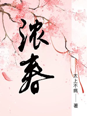 《浓春》