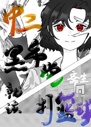 《中二黑手黨就該打籃球》