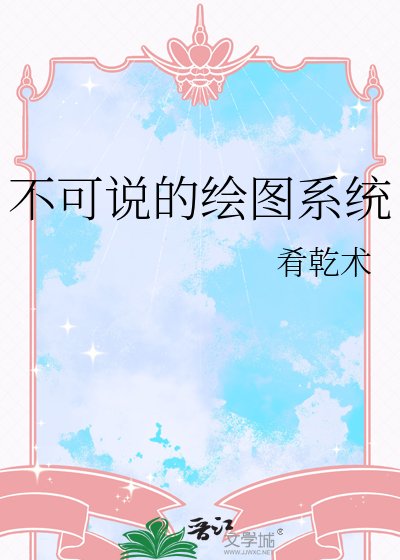 《不可說的繪圖系統》