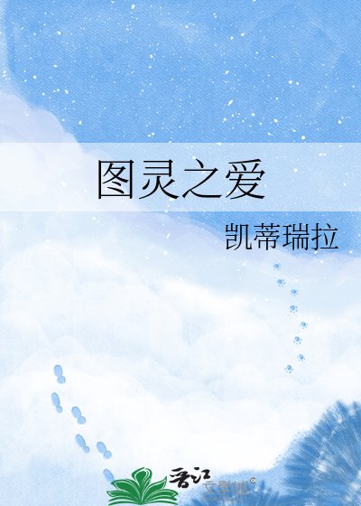 《圖靈之愛》