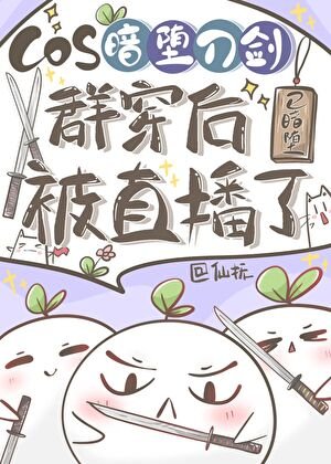 《(綜漫同人)COS暗墮刀劍群穿後被直播了》