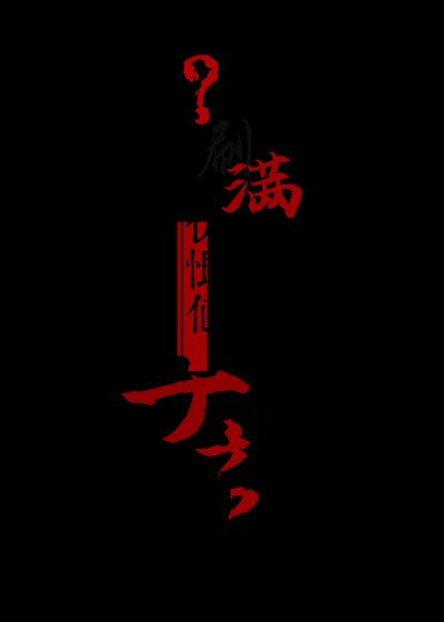 《什麼,刷醒仇恨值能當女帝?》