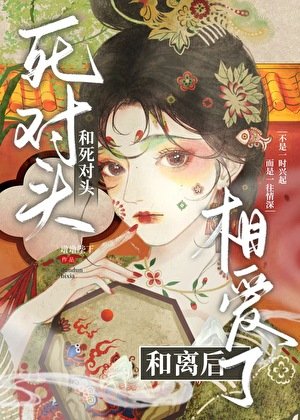 《和死對頭和離後相愛了》