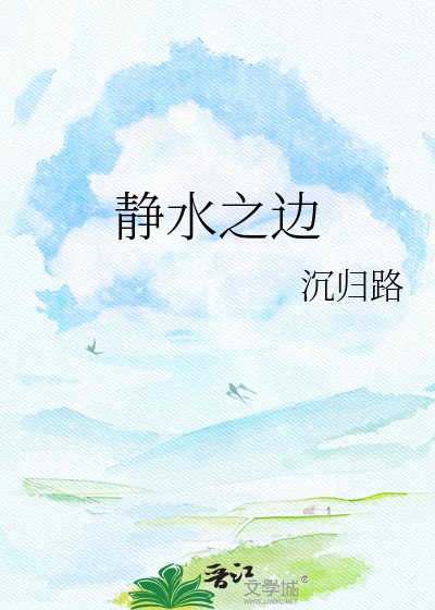 《靜水之邊》
