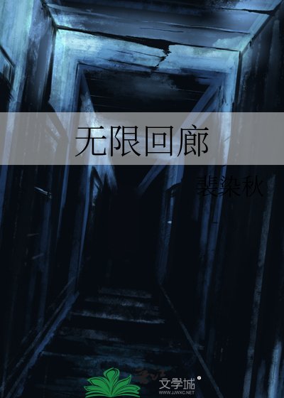 《無限迴廊》