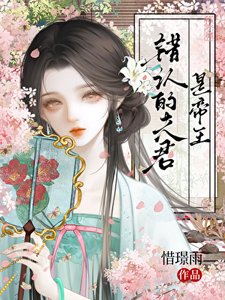 《錯認的夫君是帝王》