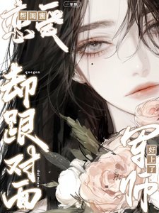 《幫閨蜜戀愛,卻跟對面軍師好上了》