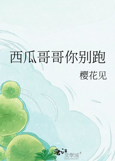 《西瓜哥哥你別跑》