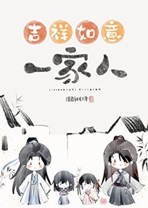 《錯把魔頭們當家人以後/吉祥如意的一家人》