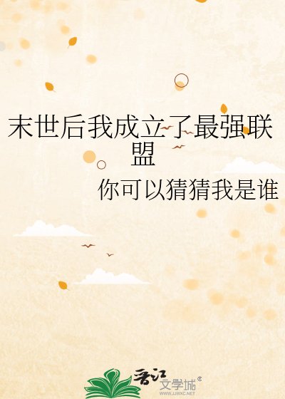 《末世後我成立了最強聯盟》